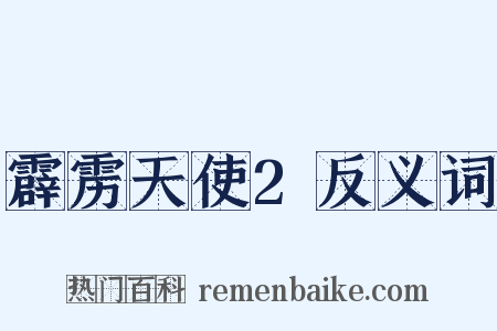 霹雳天使2反义词是什么意思的图片